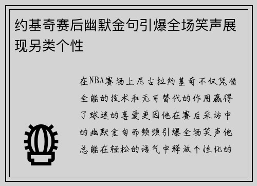 约基奇赛后幽默金句引爆全场笑声展现另类个性