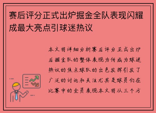 赛后评分正式出炉掘金全队表现闪耀成最大亮点引球迷热议