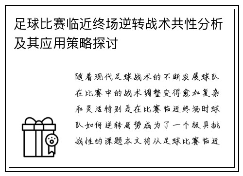 足球比赛临近终场逆转战术共性分析及其应用策略探讨