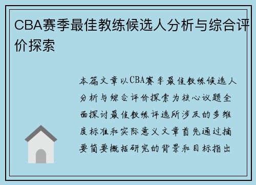 CBA赛季最佳教练候选人分析与综合评价探索