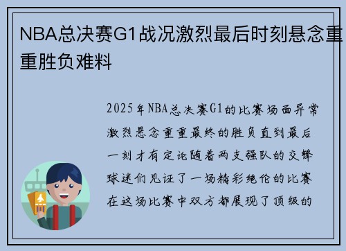 NBA总决赛G1战况激烈最后时刻悬念重重胜负难料