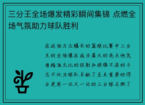 三分王全场爆发精彩瞬间集锦 点燃全场气氛助力球队胜利