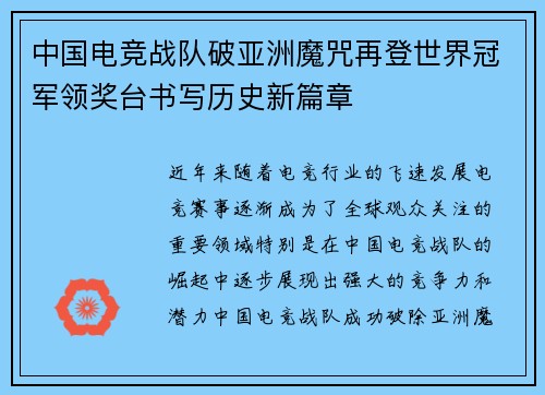 中国电竞战队破亚洲魔咒再登世界冠军领奖台书写历史新篇章