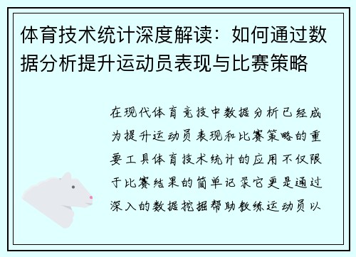 体育技术统计深度解读：如何通过数据分析提升运动员表现与比赛策略