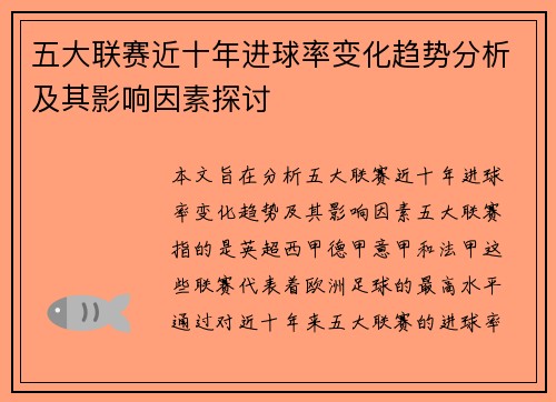 五大联赛近十年进球率变化趋势分析及其影响因素探讨