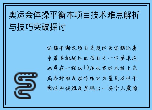 奥运会体操平衡木项目技术难点解析与技巧突破探讨