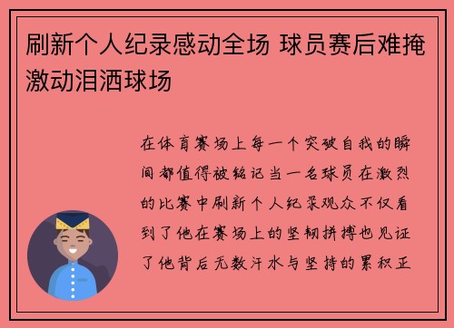 刷新个人纪录感动全场 球员赛后难掩激动泪洒球场
