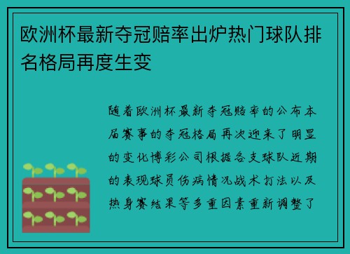 欧洲杯最新夺冠赔率出炉热门球队排名格局再度生变