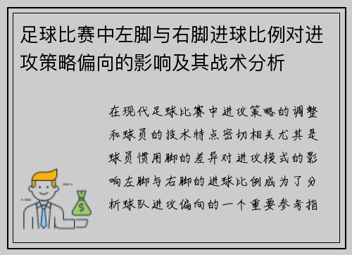 足球比赛中左脚与右脚进球比例对进攻策略偏向的影响及其战术分析