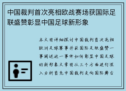 中国裁判首次亮相欧战赛场获国际足联盛赞彰显中国足球新形象