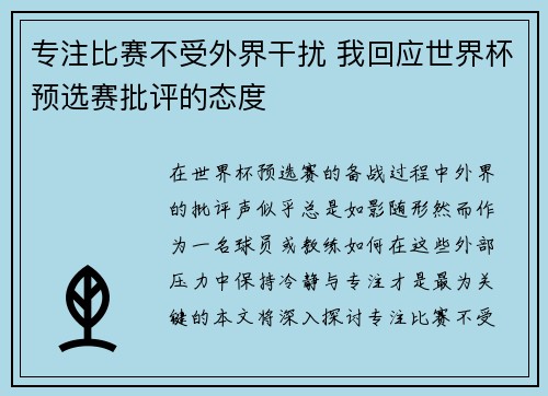 专注比赛不受外界干扰 我回应世界杯预选赛批评的态度