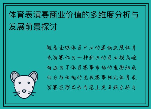 体育表演赛商业价值的多维度分析与发展前景探讨