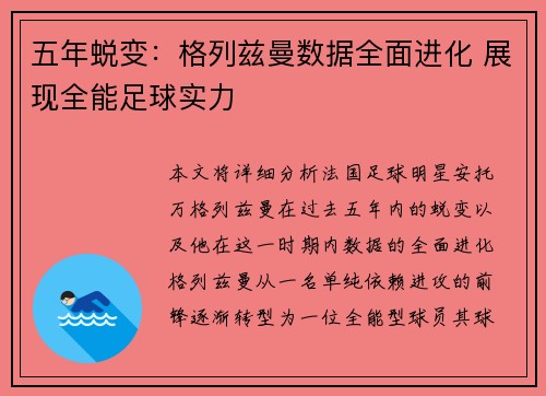 五年蜕变：格列兹曼数据全面进化 展现全能足球实力