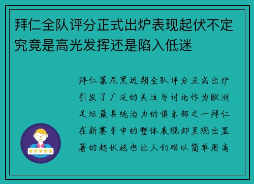 拜仁全队评分正式出炉表现起伏不定究竟是高光发挥还是陷入低迷