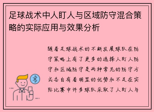 足球战术中人盯人与区域防守混合策略的实际应用与效果分析
