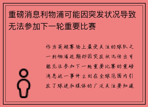 重磅消息利物浦可能因突发状况导致无法参加下一轮重要比赛