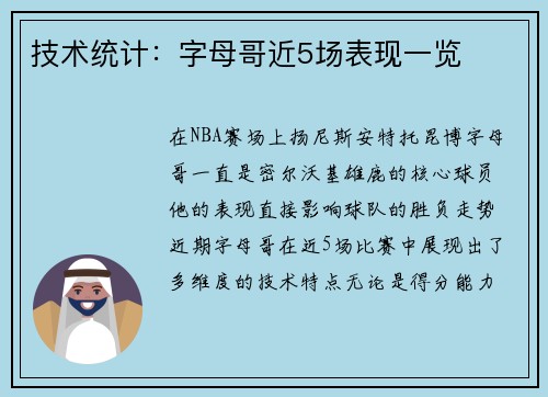 技术统计：字母哥近5场表现一览