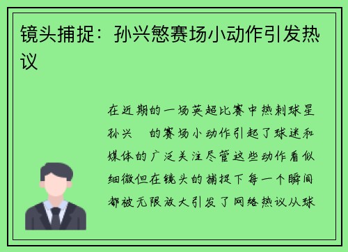 镜头捕捉：孙兴慜赛场小动作引发热议