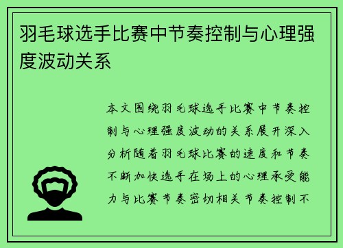 羽毛球选手比赛中节奏控制与心理强度波动关系