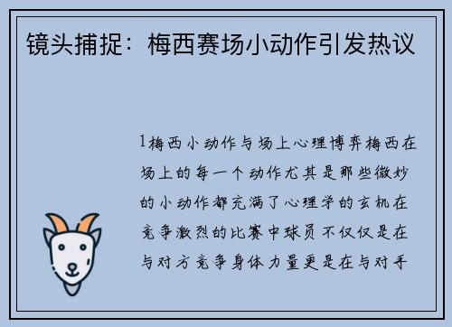 镜头捕捉：梅西赛场小动作引发热议