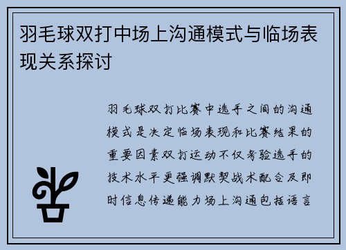 羽毛球双打中场上沟通模式与临场表现关系探讨