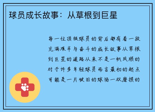 球员成长故事：从草根到巨星