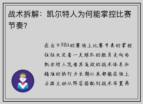 战术拆解：凯尔特人为何能掌控比赛节奏？