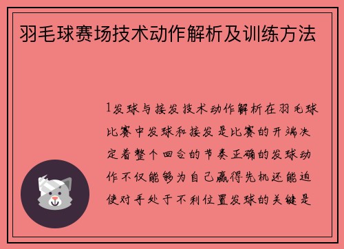 羽毛球赛场技术动作解析及训练方法