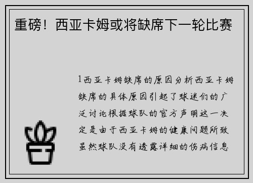 重磅！西亚卡姆或将缺席下一轮比赛