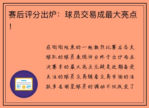 赛后评分出炉：球员交易成最大亮点！