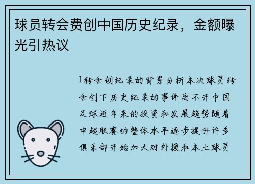 球员转会费创中国历史纪录，金额曝光引热议