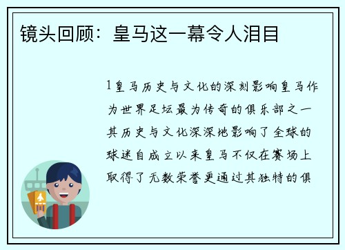 镜头回顾：皇马这一幕令人泪目