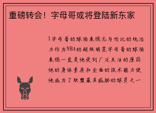 重磅转会！字母哥或将登陆新东家