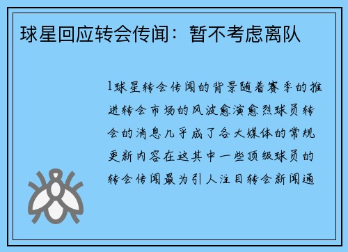 球星回应转会传闻：暂不考虑离队