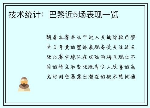 技术统计：巴黎近5场表现一览