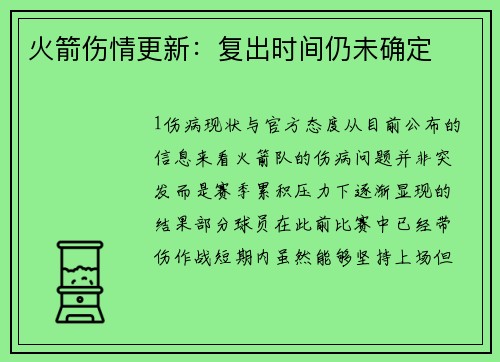 火箭伤情更新：复出时间仍未确定