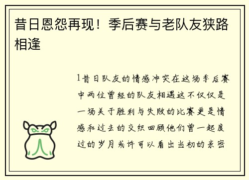 昔日恩怨再现！季后赛与老队友狭路相逢