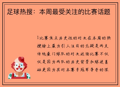 足球热搜：本周最受关注的比赛话题