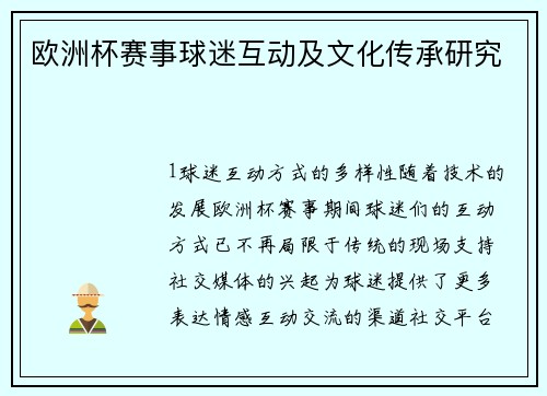欧洲杯赛事球迷互动及文化传承研究