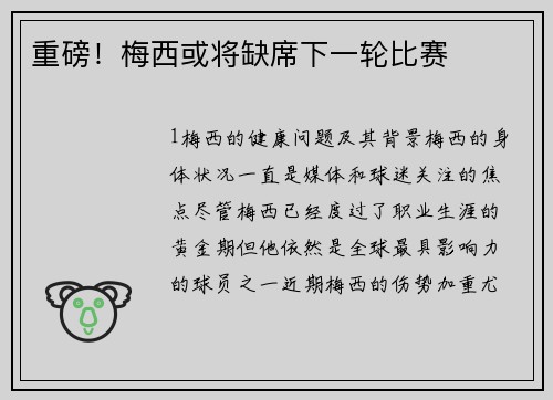 重磅！梅西或将缺席下一轮比赛