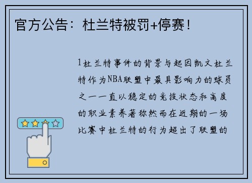 官方公告：杜兰特被罚+停赛！