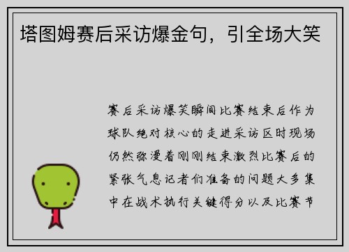 塔图姆赛后采访爆金句，引全场大笑