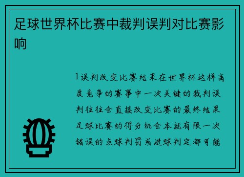 足球世界杯比赛中裁判误判对比赛影响