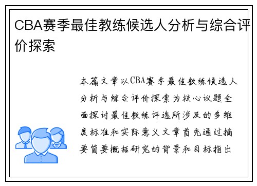CBA赛季最佳教练候选人分析与综合评价探索 CBA赛季最佳教练候选人分析与综合评价探索