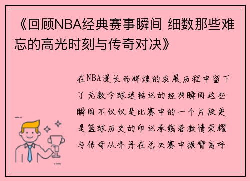 《回顾NBA经典赛事瞬间 细数那些难忘的高光时刻与传奇对决》