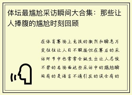 体坛最尴尬采访瞬间大合集：那些让人捧腹的尴尬时刻回顾