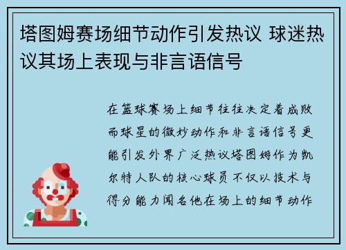 塔图姆赛场细节动作引发热议 球迷热议其场上表现与非言语信号 塔图姆赛场细节动作引发热议 球迷热议其场上表现与非言语信号