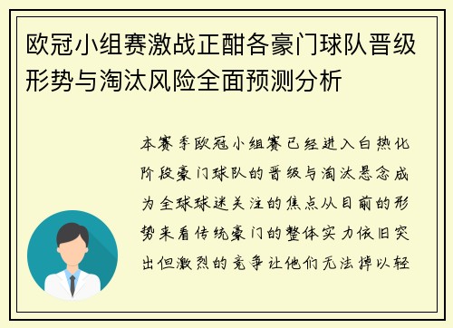 欧冠小组赛激战正酣各豪门球队晋级形势与淘汰风险全面预测分析