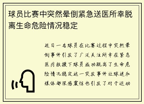 球员比赛中突然晕倒紧急送医所幸脱离生命危险情况稳定 球员比赛中突然晕倒紧急送医所幸脱离生命危险情况稳定