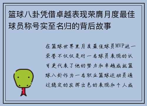 篮球八卦凭借卓越表现荣膺月度最佳球员称号实至名归的背后故事